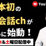 日本初の英会話チャンネル【YouTube留学】がついに本格始動！～英語が話せるカッコいい大人に～