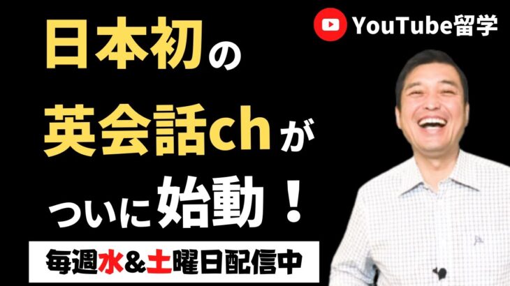 日本初の英会話チャンネル【YouTube留学】がついに本格始動！～英語が話せるカッコいい大人に～