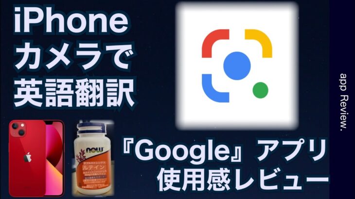 iPhone 便利アプリ紹介　Googleレンズ　カメラで英語翻訳　リアルタイム翻訳　海外旅行　外国語　通訳　英会話　留学　勉強