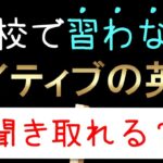 日本人が習わないネイティブの英語【聞き取れる？】 #shorts