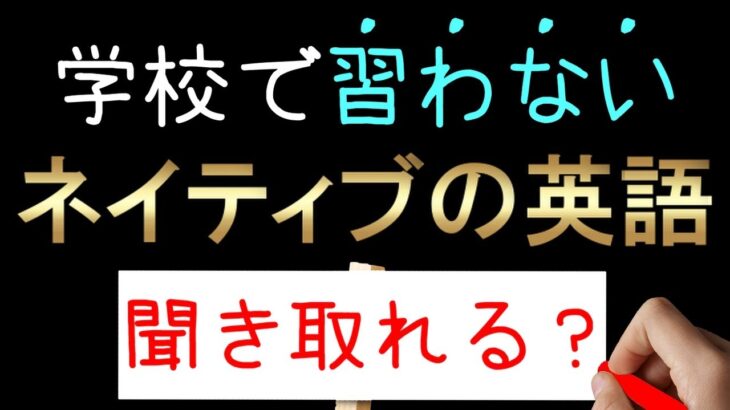 日本人が習わないネイティブの英語【聞き取れる？】 #shorts