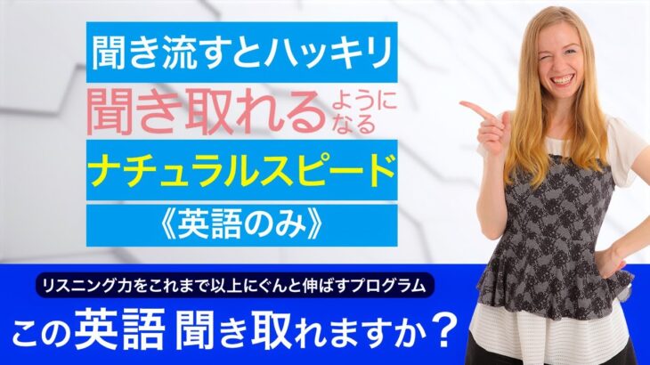 聞き流すとリスニング力がぐんと伸びるナチュラルスピード（英語のみ）