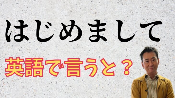 【驚愕の事実】習っているのに使わない？英語のあいさつで使う日常英会話表現。