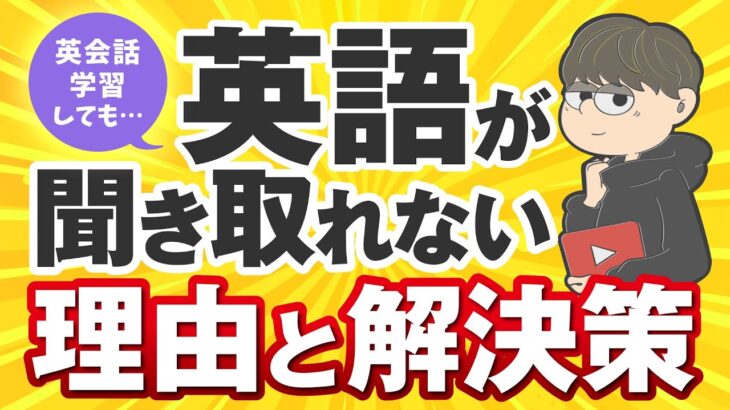 英会話の学習をしていても英語が聞き取れない…その理由と解決策を徹底解説