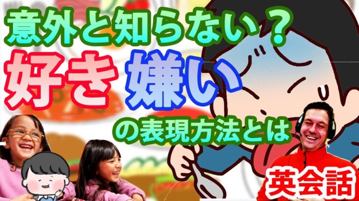 意外と知らない？好き、嫌いの表現方法とは!!英語のお勉強!!初心者向け。