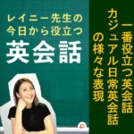 1番役立つ英会話 カジュアル日常英会話の様々な表現 その１