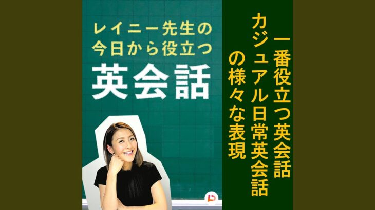 1番役立つ英会話 カジュアル日常英会話の様々な表現 その１