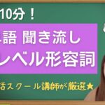 【英単語聞き流し】毎日10分！初心者向け英単語聞き流し 英検5級/英検4級に必須の英単語！日常英会話で使える形容詞　英会話初心者がまず１番最初に覚えるべき単語はこれ！