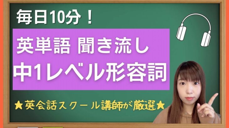 【英単語聞き流し】毎日10分！初心者向け英単語聞き流し 英検5級/英検4級に必須の英単語！日常英会話で使える形容詞　英会話初心者がまず１番最初に覚えるべき単語はこれ！