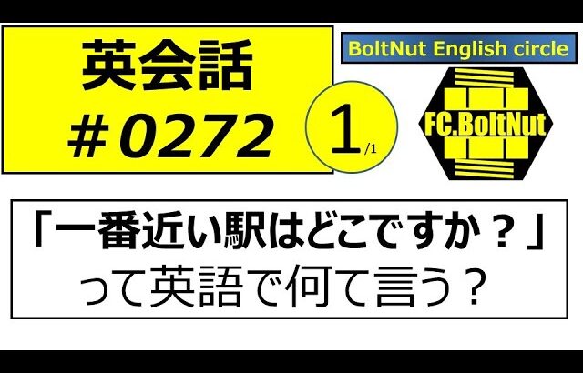 英会話272 1/1　220425　Where is the closest station?　一番近い駅はどこですか？