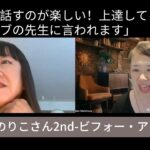 英語が上達してるよとネイティブの先生に言われます｜のりこさん2ndゴールスピーチ＆インタビュー