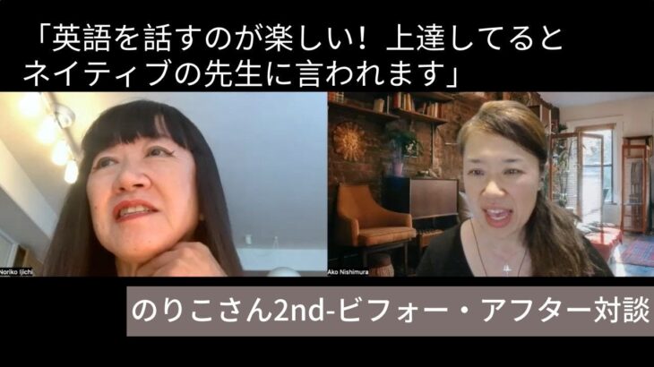 英語が上達してるよとネイティブの先生に言われます｜のりこさん2ndゴールスピーチ＆インタビュー