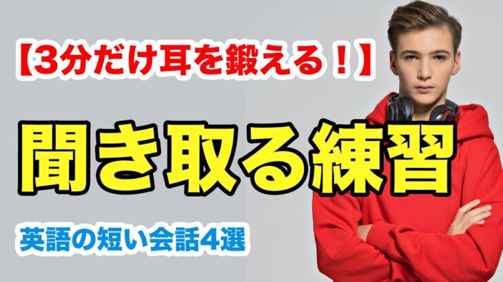 【3分だけ耳を鍛える】英語ネイティブのシチュエーション別の短い会話を聞き取る練習（短い会話４選）