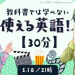 【 英会話 】(日系 アメリカ人が教える) 教科書では学べない使え（ない）英語、30分！ハリウッド映画名言、解説するよ！(Part 2)