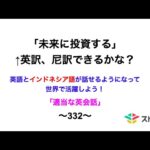 適当な英会話〜332〜「未来に投資する」←英訳、尼訳できますか？