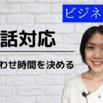 初心者向け 英検3級deビジネス英会話 電話対応 打ち合わせ時間を決める