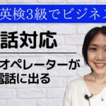 初心者向け 英検3級deビジネス英会話 電話対応 秘書・オペレーター（別の人）が電話に出る