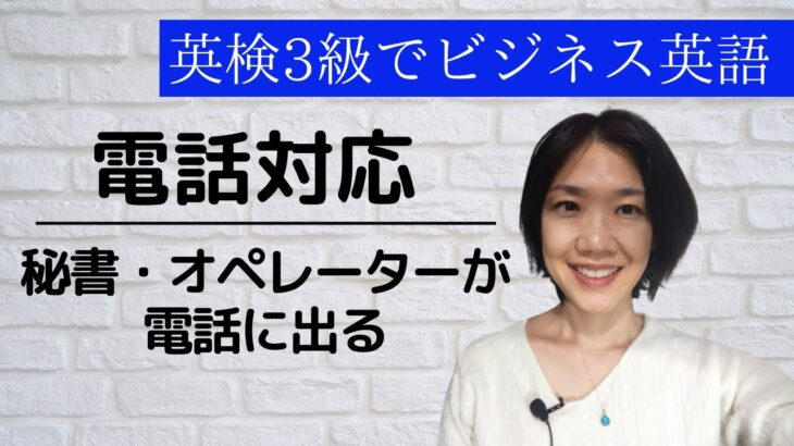 初心者向け 英検3級deビジネス英会話 電話対応 秘書・オペレーター（別の人）が電話に出る