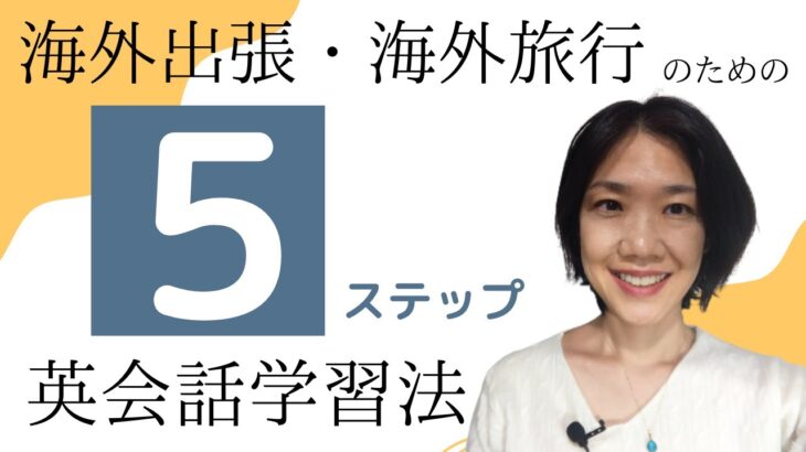 初心者専門 ビジネス英会話 海外出張・海外旅行のための5ステップ英会話学習法