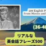 （日本語・英語音声付）海外ドラマや映画でよくある英会話フレーズ500選（36-40）500 English Phrases in Movies and TV Series（36-40）