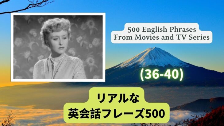 （日本語・英語音声付）海外ドラマや映画でよくある英会話フレーズ500選（36-40）500 English Phrases in Movies and TV Series（36-40）