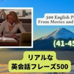 （日本語・英語音声付）海外ドラマや映画でよくある英会話フレーズ500選（41-45）500 English Phrases in Movies and TV Series（41-45）