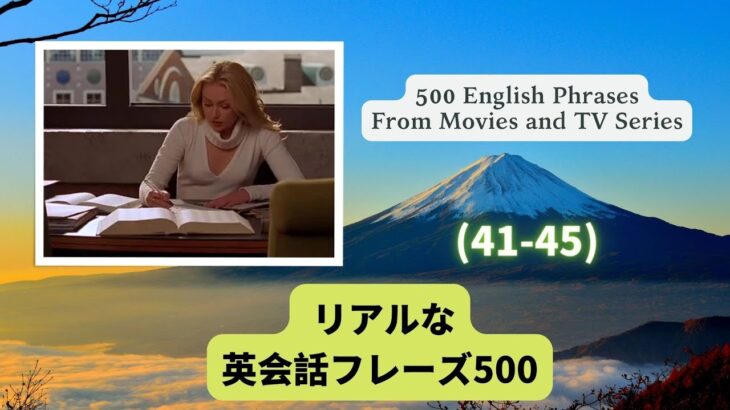 （日本語・英語音声付）海外ドラマや映画でよくある英会話フレーズ500選（41-45）500 English Phrases in Movies and TV Series（41-45）