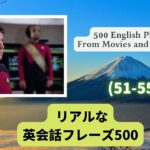 （日本語・英語音声付）海外ドラマや映画でよくある英会話フレーズ500選（51-55）500 English Phrases in Movies and TV Series（51-55）