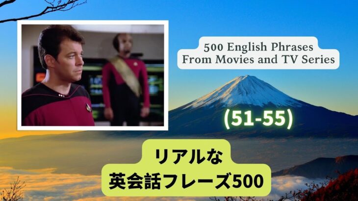 （日本語・英語音声付）海外ドラマや映画でよくある英会話フレーズ500選（51-55）500 English Phrases in Movies and TV Series（51-55）