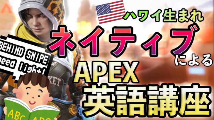 【初心者向け】今すぐ使えるハワイ生まれネイティブによるAPEX英語講座！【Apex Legends】