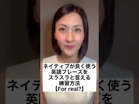 ネイティブが良く使う英語フレーズをスラスラ言う練習方法【For real?】