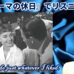 『ローマの休日』で英語学習 “I’d like to do just whatever I liked.”（日本語字幕＋英語字幕 → 英語字幕 → 字幕なし）【リスニング】