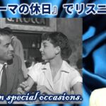 『ローマの休日』で英語学習 “Only on special occasions.”（日本語字幕＋英語字幕 → 英語字幕 → 字幕なし）【リスニング】