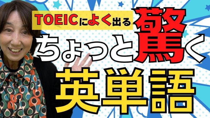 【TOEIC】よく知ってると思ってる単語、実は別の意味もあるのしってる？？