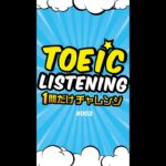 TOEICリスニング 1問だけチャレンジ Vol.2 #shorts