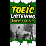 【写真問題】TOEICリスニング 1問だけチャレンジ Vol.4 #shorts