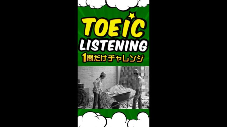 【写真問題】TOEICリスニング 1問だけチャレンジ Vol.4 #shorts