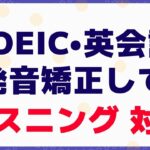 【TOEIC・英会話】リスニング対策は発音矯正から。自分で発音できていたら自然と聞こえてくるようになる。