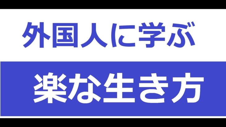 外国人の考え方を取り入れて、楽に生きよう！#英会話#TOEIC#外国人#