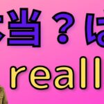 他にもあるのご存じですか？簡単な【英会話初級レッスン】日常英会話で英検やTOEICにも出る。本当を英語で言うと？　really???  ネイティブは使っている？？