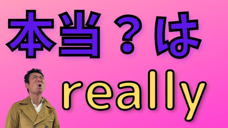 他にもあるのご存じですか？簡単な【英会話初級レッスン】日常英会話で英検やTOEICにも出る。本当を英語で言うと？　really???  ネイティブは使っている？？