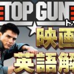 続編公開！『トップガン』聞き取れるかな？－映画で英語を学ぶ【Top Gun】