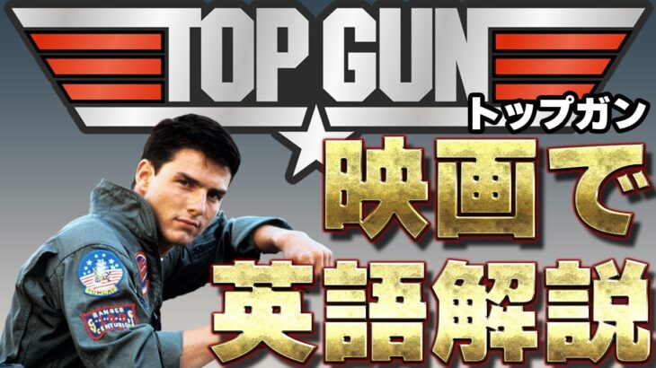 続編公開！『トップガン』聞き取れるかな？－映画で英語を学ぶ【Top Gun】