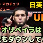 【翻訳】マカチェフ、オリベイラについてUFC|MMA|格闘技|英会話|英語