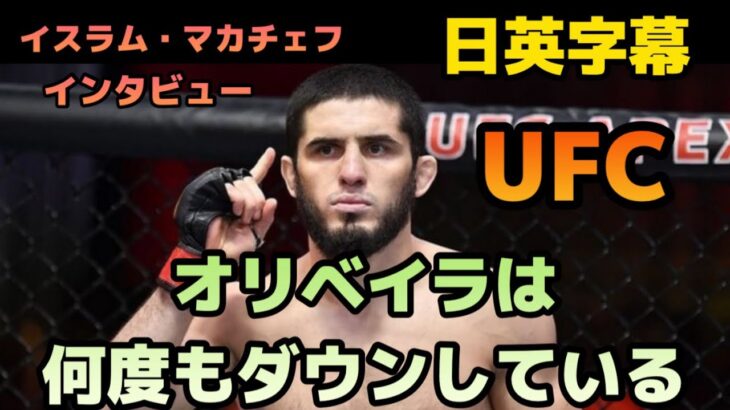 【翻訳】マカチェフ、オリベイラについてUFC|MMA|格闘技|英会話|英語