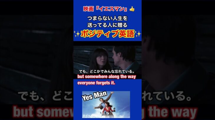 【つまらない人生を送ってる人へ贈るポジティブ英語✨】映画『イエスマンYes Man 』#shorts