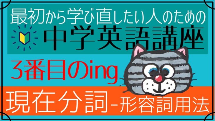 [やり直し中学英語㉛]分詞の形容詞用法-３番めのing[初心者向け]