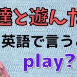 『知らないとマズい』play は英語で遊ぶと言う意味？聞き流しではない実践の初心者向け英会話。遊ぶを英語で言うと？