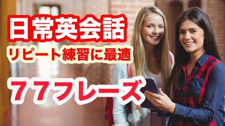 【日常英会話】頭で覚えないで口でペラペラ覚える英語７７フレーズ（日本語訳→英語）