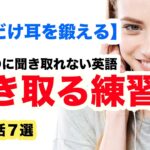 簡単なのに案外聞き取れない日常英語【英語ネイティブの短い会話を聞き取る練習】（短い会話７選）